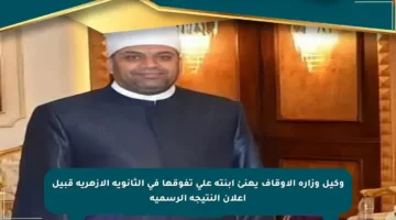 وكيل وزارة الأوقاف يهنئ ابنته على تفوقها في الثانوية الأزهرية قبيل إعلان النتيجة الرسمية